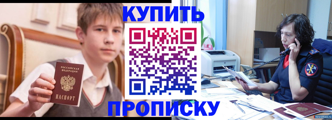 купить прописку в Озёрске